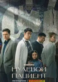 Постер сериала Нулевой пациент