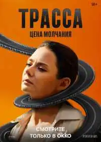 Постер сериала Трасса