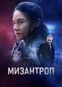 Постер фильма Мизантроп